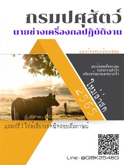 สรุปแนวข้อสอบ นายช่างเครื่องกลปฏิบัติงาน กรมปศุสัตว์ พร้อมเฉลย