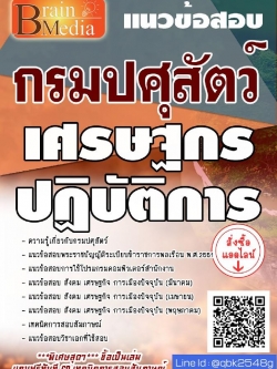 สรุปแนวข้อสอบ เศรษฐกรปฏิบัติการ กรมปศุสัตว์ พร้อมเฉลย