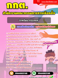 แนวข้อสอบนักทรัพยากรบุคคล สำนักงานคณะกรรมการการเลือกตั้ง (กกต.)**ฉบับปรับปรุง**