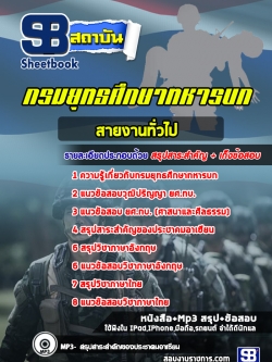 แนวข้อสอบกรมยุทธศึกษาทหารบก ยศ.ทบ. สายงานทั่วไป [พร้อมเฉลย]