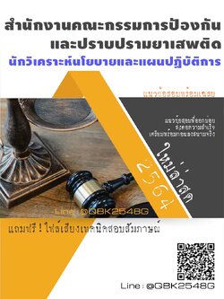 สรุปแนวข้อสอบ นักวิเคราะห์นโยบายและแผนปฏิบัติการ สำนักงานคณะกรรมการป้องกันและปราบปรามยาเสพติด พร้อมเฉลย