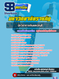 แนวข้อสอบนักวิชาการเงินและบัญชี พนักงานมหาวิทยาลัยราชภัฏ [พร้อมเฉลย] ล่าสุด