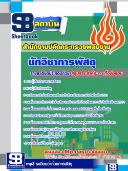 แนวข้อสอบนักวิชาการพัสดุ สำนักงานปลัดกระทรวงพลังงาน [พร้อมเฉลย]