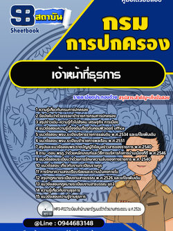 แนวข้อสอบเจ้าหน้าที่ธุรการ กรมการปกครอง[Up-Date ล่าสุด]