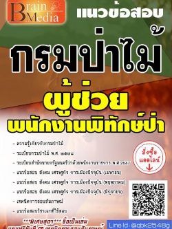 สรุปแนวข้อสอบ ผู้ช่วยพนักงานพิทักษ์ป่า กรมป่าไม้ พร้อมเฉลย