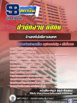 แนวข้อสอบด้านเทคโนโลยีสารสนเทศ กสทช. [พร้อมเฉลย]