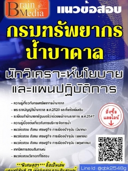 สรุปแนวข้อสอบ นักวิเคราะห์นโยบายและแผนปฏิบัติการ กรมทรัพยากรน้ำบาดาล พร้อมเฉลย