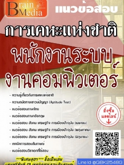 สรุปแนวข้อสอบ พนักงานระบบงานคอมพิวเตอร์ การเคหะแห่งชาติ พร้อมเฉลย