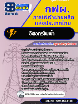 แนวข้อสอบวิศวกรไฟฟ้า กฟผ.การไฟฟ้าผลิตแห่งประเทศไทย [Up-Date ล่าสุด]