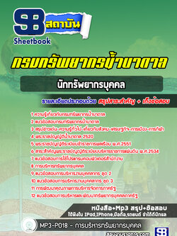 แนวข้อสอบนักทรัพยากรบุคคล กรมทรัพยากรน้ำบาดาล ล่าสุด 2565 [พร้อมเฉลย]