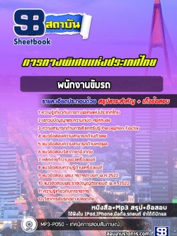 แนวข้อสอบพนักงานขับรถ การทางพิเศษแห่งประเทศไทย (กทพ.) [พร้อมเฉลย]