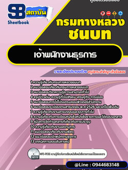 แนวข้อสอบเจ้าพนักงานธุรการ กรมทางหลวงชนบทชนบท [พร้อมเฉลย] ล่าสุด