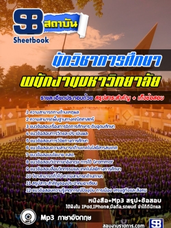 เก็งแนวข้อสอบนักวิชาการศึกษา พนักงานมหาวิทยาลัย [พร้อมเฉลย]