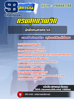 แนวข้อสอบนักสังคมสงเคราะห์ กรมสุขภาพจิต [Up-Date ล่าสุด]