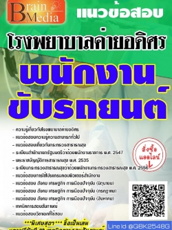 สรุปแนวข้อสอบ พนักงานขับรถยนต์ โรงพยาบาลค่ายอดิศร พร้อมเฉลย