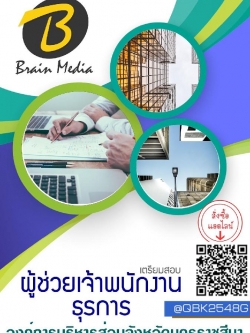 สรุปแนวข้อสอบ ผู้ช่วยเจ้าพนักงานธุรการ องค์การบริหารส่วนจังหวัดนครราชสีมา พร้อมเฉลย