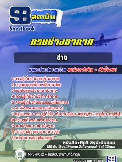 แนวข้อสอบช่าง กรมช่างอากาศ [พร้อมเฉลย]