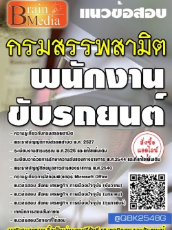 สรุปแนวข้อสอบ พนักงานขับรถยนต์ กรมสรรพสามิต พร้อมเฉลย