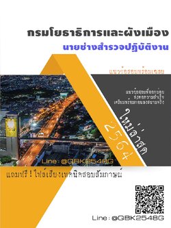 สรุปแนวข้อสอบ นายช่างสำรวจปฏิบัติงาน กรมโยธาธิการและผังเมือง พร้อมเฉลย