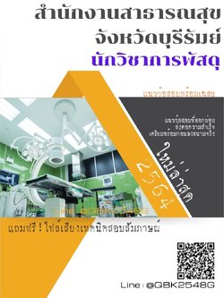 สรุปแนวข้อสอบ นักวิชาการพัสดุ สำนักงานสาธารณสุขจังหวัดบุรีรัมย์ พร้อมเฉลย