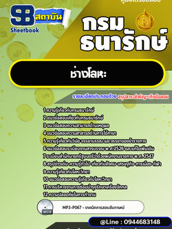 แนวข้อสอบช่างโลหะ กรมธนารักษ์ [พร้อมเฉลย]
