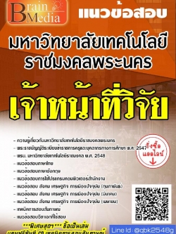 สรุปแนวข้อสอบ เจ้าหน้าที่วิจัย มหาวิทยาลัยเทคโนโลยีราชมงคลพระนคร พร้อมเฉลย