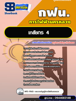 แนวข้อสอบเภสัชกร 4 การไฟฟ้านครหลวง กฟน. ล่าสุดปี 2566 (พร้อมเฉลย)