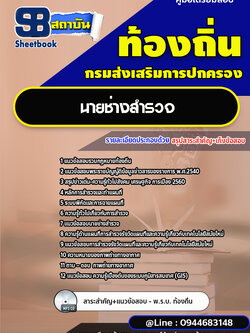 แนวข้อสอบนายช่างสำรวจ ท้องถิ่น อบต. อปท. เทศบาล อบจ.[พร้อมเฉลย]