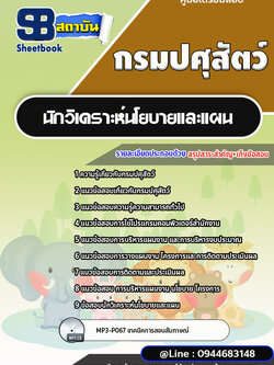 แนวข้อสอบนักวิเคราะห์นโยบายและแผน กรมปศุสัตว์ [พร้อมเฉลย]