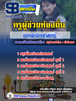 แนวข้อสอบครูท้องถิ่น เอกคณิตศาสตร์ [พร้อมเฉลย]