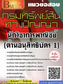 สรุปแนวข้อสอบ นักวิชาการพาณิชย์(ด้านอนุสิทธิบัตร1) กรมทรัพย์สินทางปัญญา พร้อมเฉลย