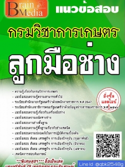 สรุปแนวข้อสอบ ลูกมือช่าง กรมวิชาการเกษตร พร้อมเฉลย