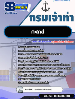 แนวข้อสอบกะลาสี กรมเจ้าท่า พร้อมเฉลย (ใหม่ล่าสุดปี 2566-2567)