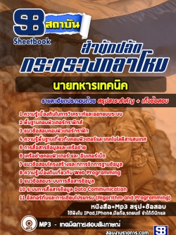 แนวข้อสอบนายทหารเทคนิค กระทรวงกลาโหม [พร้อมเฉลย]