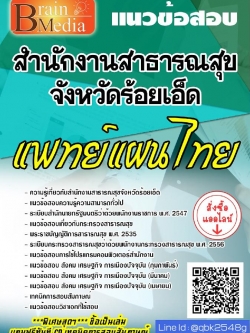 สรุปแนวข้อสอบ แพทย์แผนไทย สำนักงานสาธารณสุขจังหวัดร้อยเอ็ด พร้อมเฉลย