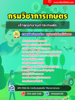 แนวข้อสอบเจ้าพนักงานการเกษตร กรมวิชาการเกษตร [พร้อมเฉลย]