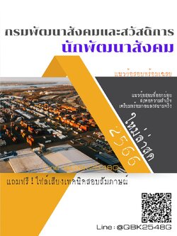 สรุปแนวข้อสอบ นักพัฒนาสังคม กรมพัฒนาสังคมและสวัสดิการ พร้อมเฉลย