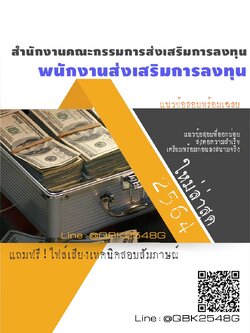 สรุปแนวข้อสอบ พนักงานส่งเสริมการลงทุน สำนักงานคณะกรรมการส่งเสริมการลงทุน พร้อมเฉลย