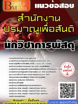 สรุปแนวข้อสอบ นักวิชาการพัสดุ สำนักงานปรมาณูเพื่อสันติ พร้อมเฉลย