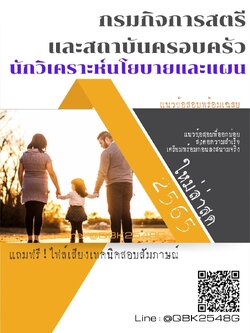 สรุปแนวข้อสอบ นักวิเคราะห์นโยบายและแผน กรมกิจการสตรีและสถาบันครอบครัว พร้อมเฉลย