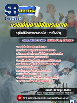 แนวข้อสอบครูฝึกฝีมือแรงงานเทคนิค(ช่างไฟฟ้า) กรมพัฒาฝีมือแรงงาน [พร้อมเฉลย]