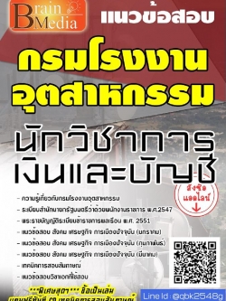 สรุปแนวข้อสอบ นักวิชาการเงินและบัญชี กรมโรงงานอุตสาหกรรม พร้อมเฉลย