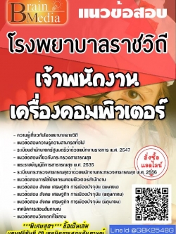 สรุปแนวข้อสอบ เจ้าพนักงานเครื่องคอมพิวเตอร์ โรงพยาบาลราชวิถี พร้อมเฉลย