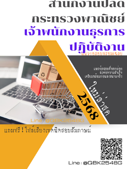 แนวข้อสอบ เจ้าพนักงานธุรการปฏิบัติงาน สำนักงานปลัดกระทรวงพาณิชย์ พร้อมเฉลย