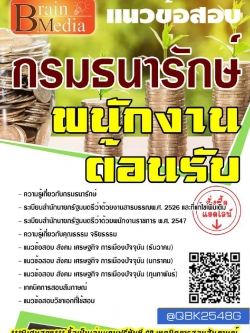 สรุปแนวข้อสอบ พนักงานต้อนรับ กรมธนารักษ์ พร้อมเฉลย