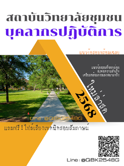 แนวข้อสอบ บุคลากรปฏิบัติการ สถาบันวิทยาลัยชุมชน พร้อมเฉลย