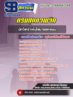 แนวข้อสอบนักวิเคราะห์นโยบายและแผน กรมสุขภาพจิต [Up-Date ล่าสุด]