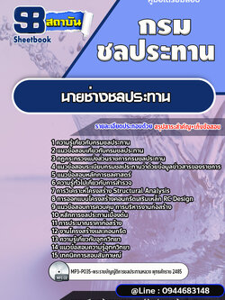 แนวข้อสอบนายช่างชลประทาน กรมชลประทาน [พร้อมเฉลย]