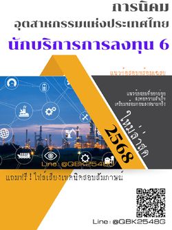 แนวข้อสอบ นักบริการการลงทุน 6 การนิคมอุตสาหกรรมแห่งประเทศไทย กนอ. พร้อมเฉลย
