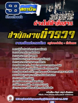 แนวข้อสอบตำรวจ ผบ.หมู่ ช่างไฟฟ้าสื่อสาร [พร้อมเฉลย]